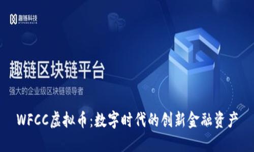 WFCC虚拟币：数字时代的创新金融资产