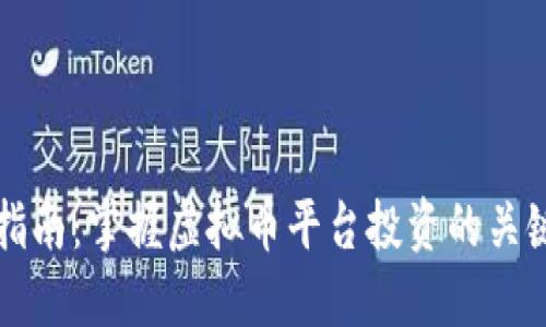 新手指南：掌握虚拟币平台投资的关键技巧