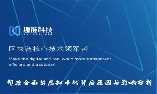 印度全面禁虚拟币的背后原因与影响分析