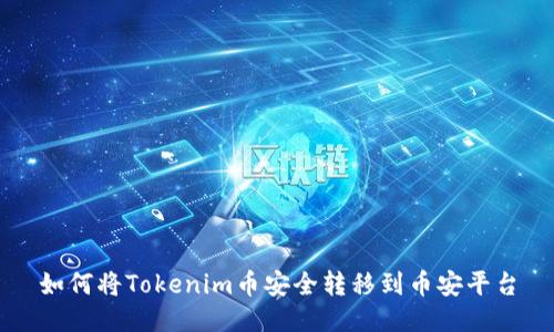 如何将Tokenim币安全转移到币安平台