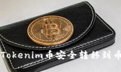 如何将Tokenim币安全转移到币安平台