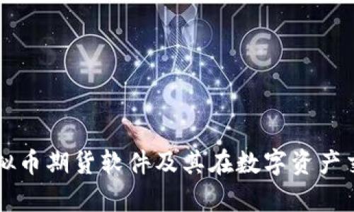深入解析虚拟币期货软件及其在数字资产交易中的作用
