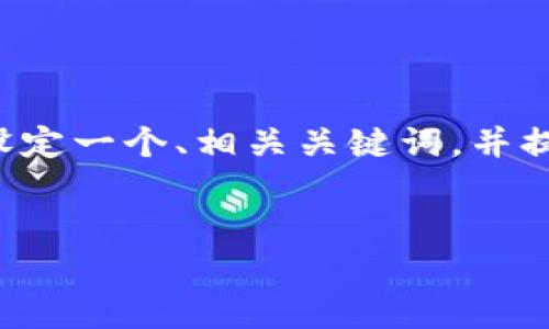 为了更好地满足您的需求，我将为您设定一个、相关关键词，并提供内容大纲。以下是您所要求的内容：

 
Tokenim：探索数字资产的新前沿