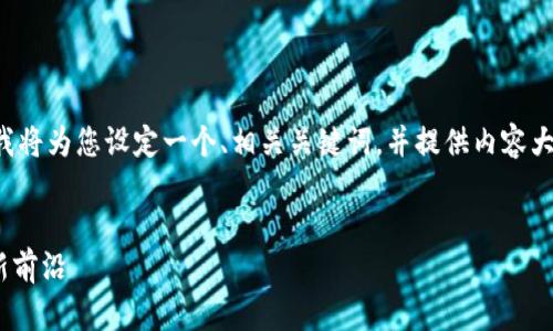 为了更好地满足您的需求，我将为您设定一个、相关关键词，并提供内容大纲。以下是您所要求的内容：

 
Tokenim：探索数字资产的新前沿