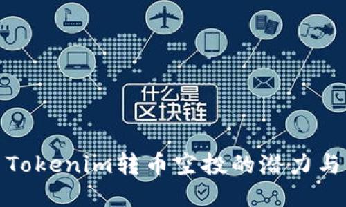 探索Tokenim转币空投的潜力与策略