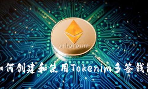 如何创建和使用Tokenim多签钱包