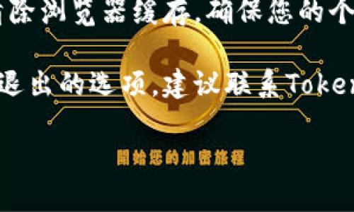 要退出Tokenim，您可以遵循以下步骤：

1. **登录您的账户**：首先，打开Tokenim官方网站并使用您的凭据登录您的账户。

2. **访问账户设置**：登录后，通常在页面的右上角可以找到一个用户图标或账户名称。点击它，然后在下拉菜单中找到“账户设置”或“个人资料”。

3. **查找退出选项**：在账户设置页面中，您可能会找到“退出账户”或“删除账户”的选项。点击这个选项。

4. **确认操作**：系统可能会要求您确认此操作。请仔细阅读提示信息，如果您确定要退出，点击确认。

5. **安全退出**：在完成退出后，确保您安全退出账户，并清除浏览器缓存，确保您的个人信息不被其他人访问。

6. **联系客服**：如果您在上述步骤中遇到问题，或找不到退出的选项，建议联系Tokenim的客户支持团队以获取帮助。

如果您有任何疑问或需要进一步的帮助，请随时告诉我！