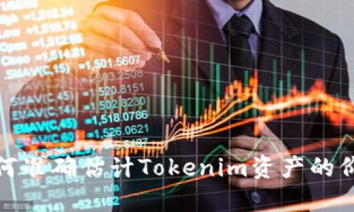 如何准确估计Tokenim资产的价值