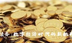 虚拟币债务：数字经济时代的新挑战与机遇