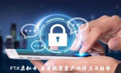  PTX虚拟币：未来数字资产的潜力与趋势