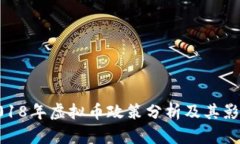 2018年虚拟币政策分析及其影响