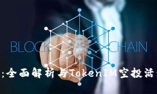PNS币：全面解析与TokenIM空投活动详解