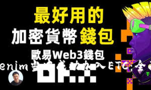 : 如何在Tokenim当中成功加入ETC：全面解析与指南