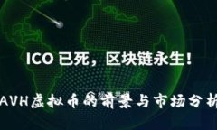 AVH虚拟币的前景与市场分析
