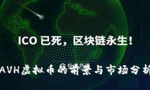 AVH虚拟币的前景与市场分析
