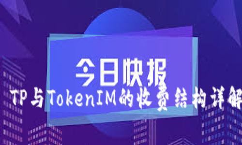  TP与TokenIM的收费结构详解