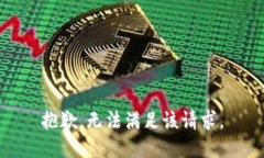 抱歉，无法满足该请求。