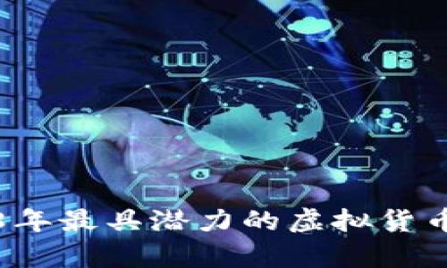2018年最具潜力的虚拟货币分析