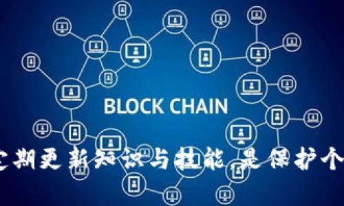   如何通过Tokenim创建比特币钱包 / 
 guanjianci Tokenim, 比特币钱包, 加密货币 /guanjianci 

### 引言

随着区块链和加密货币的普及，越来越多的人开始关注如何管理和保护他们的数字资产。比特币作为最早和最知名的加密货币，拥有广泛的用户基础。Tokenim作为一种现代化的加密货币钱包，为用户提供了一种方便、安全的方式来创建和管理比特币钱包。本文将详细介绍如何通过Tokenim创建比特币钱包，并从多个角度探讨相关问题，帮助读者深入了解这一过程。

### 一、Tokenim钱包介绍

Tokenim是一款支持多种加密货币的钱包，包括比特币、以太坊等。它采用了先进的加密技术，确保用户的资金安全和隐私保护。同时，Tokenim界面友好，操作简单，非常适合新手用户。

Tokenim还具有备份和恢复功能，用户可以轻松地将钱包中的资金转移到新的设备上。此外，Tokenim提供了多种安全选项，如双重身份验证，进一步增强了用户的安全性。

### 二、创建比特币钱包的步骤

#### 1. 下载和安装Tokenim应用

首先，用户需要下载Tokenim应用。可以在官方网站或应用商店中找到。确保下载的版本是最新的，以确保具有最佳的安全性和功能。

#### 2. 注册账户

安装完成后，打开Tokenim应用。在主界面上，选择注册账户。用户需要提供一些基本信息，例如电子邮件地址和密码。确保所用的密码足够复杂，以增加安全性。

#### 3. 设置安全选项

为了保护用户的账户安全，Tokenim会要求用户设置一些安全选项，如双重身份验证。完成设置后，用户将收到一封确认邮件，点击链接进行验证。

#### 4. 创建比特币钱包

验证完成后，用户可以在Tokenim应用中选择创建新钱包。在创建钱包的过程中，系统会生成一个唯一的助记词或私钥。请务必将其妥善保存，因为这是恢复钱包的唯一凭证。

#### 5. 存入比特币

比特币钱包创建完毕后，用户可以通过扫描二维码或手动输入比特币地址，向其钱包中存入比特币。Tokenim会提供相应的指导，确保用户顺利完成交易。

### 三、Tokenim的特色功能

#### 1. 多重签名支持

Tokenim支持多重签名功能，用户可以设置多个设备进行验证，进一步提高安全性。

#### 2. 内置交易所

Tokenim内置了快捷方便的交易功能，用户可以直接在应用内进行交易，无需转到外部平台。

#### 3. 交易记录追踪

应用提供了详细的交易记录，用户可以随时查阅和管理自己的资金运动状况。

### 四、如何保护你的比特币钱包

#### 1. 安全备份

创建钱包时生成的助记词或私钥至关重要，建议用户将其保存到安全的地方，使用保险箱等方式加密存储。

#### 2. 定期更新软件

确保Tokenim应用为最新版本，及时更新可以杜绝潜在的安全漏洞。

#### 3. 使用安全网络

在公共Wi-Fi网络下，不建议进行任何交易操作，应确保在安全的网络环境下使用钱包。

### 五、常见问题

#### 1. 如何找回丢失的助记词或私钥？

助记词和私钥是访问钱包的唯一凭证，遗失后无法找回。唯一的解决办法是使用安全备份，订阅一些安全提示和技术支持，以防止此类问题。

#### 2. Tokenim钱包安全吗？

Tokenim采用了行业领先的加密技术，同时提供多重签名等功能，极大增强了钱包的安全性。用户还可以启用双重身份验证，进一步保障账户安全。

#### 3. 如何在Tokenim上交易比特币？

用户可以在Tokenim应用中选择交易功能，通过输入交易对、数量等信息进行比特币的买卖。操作直观，用户可以根据提示完成交易。

#### 4. Tokenim支持哪些加密货币？

除了比特币，Tokenim还支持以太坊、莱特币等多种主流加密货币，用户可根据需要选择相应的资产进行管理。

#### 5. 如何与Tokenim客服取得联系？

用户可以通过官网提供的支持邮箱或在线客服系统寻求帮助，Tokenim客服响应迅速，可以解决用户在使用过程中遇到的问题。

### 结论

通过Tokenim创建比特币钱包是一项简单且安全的操作。用户通过本指南了解创建流程和相关问题，可以更自信地进行数字资产管理。在加密货币的道路上，保持警觉、定期更新知识与技能，是保护个人财产安全的关键。希望每位用户都能在Tokenim的帮助下，安全地管理自己的比特币资产。