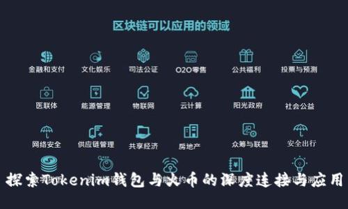 探索Tokenim钱包与火币的深度连接与应用