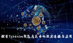 探索Tokenim钱包与火币的深度连接与应用
