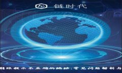 生成：Tokenim转账提示不正确的地址：常见问题解