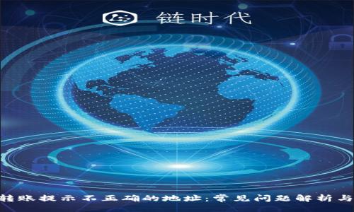 生成：
Tokenim转账提示不正确的地址：常见问题解析与解决方案