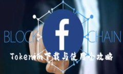 Tokenim下载与使用全攻略