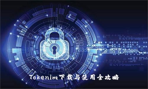 Tokenim下载与使用全攻略