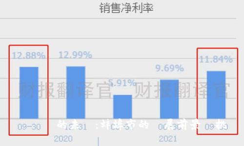 虛擬幣的未來：蚌埠市的發展前景與挑戰