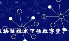 Tokenim：区块链技术下的数字资产管理新趋势