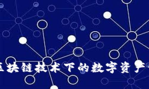 Tokenim：区块链技术下的数字资产管理新趋势