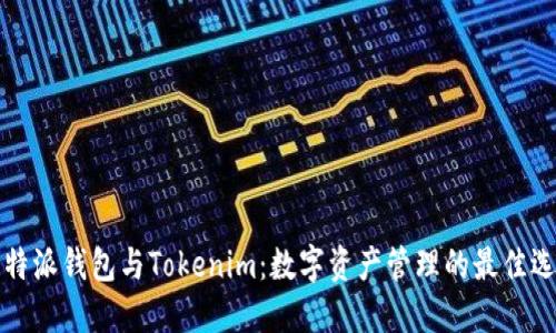 比特派钱包与Tokenim：数字资产管理的最佳选择