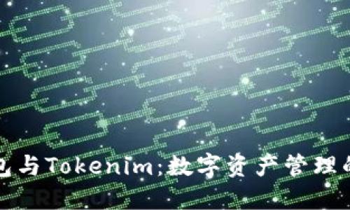 比特派钱包与Tokenim：数字资产管理的最佳选择