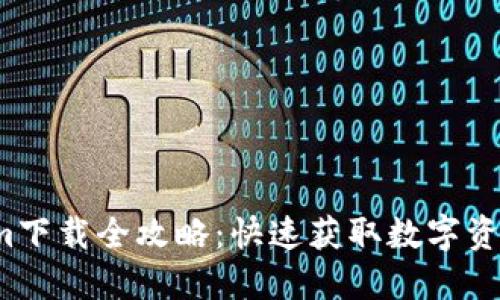 Tokenim下载全攻略：快速获取数字资产的利器