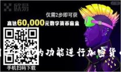 TokenIM苹果版本下载：便捷的加密货币管理工具