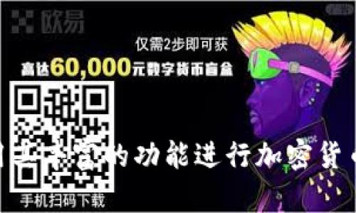TokenIM苹果版本下载：便捷的加密货币管理工具
TokenIM, 苹果, 加密货币/guanjianci

引言
在当今数字化时代，加密货币已然成为一种重要的投资工具。而为了更好地管理和交易这些数字资产，许多投资者和用户都在寻找高效的管理工具。其中，TokenIM 便是一款专注于加密货币管理的移动应用程序。尤其是对于苹果用户，TokenIM 提供了便捷的下载和使用体验。本文将详细介绍 TokenIM 苹果版本的下载及其主要功能、优势，以及在加密货币管理中的重要性。

TokenIM 的主要功能
TokenIM 是一款多重功能的加密货币钱包，支持多种数字资产的存储、交易和管理。其主要功能包括但不限于以下几点：
ul
    listrong资产管理：/strong用户可以在 TokenIM 中管理多种加密货币资产，包括比特币、以太坊等主流货币，以及众多小型币种。/li
    listrong安全性：/strongTokenIM 提供高级别的安全措施，保障用户资金的安全，包括多重签名、私钥离线存储等。/li
    listrong实时行情：/strong该应用程序提供实时的市场行情监控功能，用户可以随时获取各类数字资产的市场价格及走势。/li
    listrong便捷交易：/strong用户可以直接在应用内进行买卖交易，免去繁琐的操作流程，提高交易效率。/li
    listrong用户友好的界面：/strongTokenIM 注重用户体验，界面设计简洁易懂，方便新手用户快速上手。/li
/ul

如何下载 TokenIM 的苹果版本
对于苹果用户，下载 TokenIM 非常简单。用户可以通过以下步骤快速获取该应用：
ol
    li打开 App Store 应用。/li
    li在搜索框中输入“TokenIM”。/li
    li找到正确的应用，点击“获取”按钮进行下载。/li
    li下载完成后，点击“打开”即可开始使用。/li
/ol
需要注意的是，用户必须拥有有效的 Apple ID，并且确保设备系统版本支持该应用。

TokenIM 的优势
与其他加密货币管理工具相比，TokenIM 具有诸多优势：
ul
    listrong一站式服务：/strongTokenIM 集成了多种功能，用户无需下载多款应用即可满足加密货币管理的所有需求。/li
    listrong安全可靠：/strongTokenIM 采用行业领先的安全技术，确保用户资产得到最好的保护。/li
    listrong定期更新：/strongTokenIM 团队不断和更新应用，为用户提供更好的使用体验及更多的功能。/li
/ul

用户评价
TokenIM 上线以来，赢得了诸多用户的好评。用户普遍认为，该应用不仅功能齐全，而且操作简便，适合所有层次的用户使用。许多投资者尤其赞赏其安全性和市场行情监控功能，认为这提高了他们进行投资决策的效率。

常见问题解答
在使用 TokenIM 过程中，用户可能会遇到一些问题，以下是五个常见问题及其详细解答：

问题一：TokenIM 支持哪些加密货币？
TokenIM 支持主流以及各种小型的加密货币。这意味着用户不仅可以管理比特币和以太坊等主流币种，还能轻松管理其他许多新兴的加密资产。如此广泛的支持，满足了不同用户的需求，尤其是那些希望拓展投资组合的交易者。
对于希望进行多元化投资的用户，TokenIM 提供的多币种支持使其成为一个理想的选择。此外，TokenIM 定期更新其支持的货币名单，以便跟上市场的变化和发展。因此，用户可以信心十足地使用此应用进行投资。

问题二：TokenIM 的安全性如何保障？
安全性是 TokenIM 的核心优势之一。TokenIM 采用先进的安全技术，例如多重签名和私钥离线存储，来保障用户资金的安全。
首先，多重签名技术要求多个密钥签名才能完成交易，增加了资金被盗的难度。其次，私钥离线存储意味着用户的私钥不会暴露在网络上，从而降低遭受黑客攻击的风险。同时，TokenIM 定期进行安全审计，以确保应用程序的安全漏洞能够及时被发现并修复。
除了这些技术手段外，用户在使用 TokenIM 时也要注意自身的安全意识，定期更改密码、不随意分享账户信息等，都是保护账户安全的重要措施。

问题三：如何解决 TokenIM 的使用问题？
在使用 TokenIM 时，如果遇到问题，用户可以通过以下几种方式进行解决：
ul
    listrong自助帮助：/strongTokenIM 应用内通常会有一个 FAQ 区域，用户可以根据自己的问题进行自助查询。/li
    listrong在线支持：/strongTokenIM 提供在线客服支持，用户可以通过应用内的联系功能与客服人员取得联系，获得实时帮助。/li
    listrong社区论坛：/strongTokenIM 有一个活跃的用户社区，用户可以在其中共享经验，解决问题，或获取使用技巧。许多用户可能面临类似的问题，论坛中的讨论可能会提供有效的解决方案。/li
/ul
此外，定期更新应用程序本身也有助于修复使用中的 bug 和问题，确保用户享受最佳体验。因此，建议用户定期检查 TokenIM 的更新。

问题四：TokenIM 的费用结构如何？
使用 TokenIM 进行加密货币交易时，用户会关注到手续费和费用结构。TokenIM 的费用体系通常是透明的，用户可以在应用内查看详细的费用信息。
在进行交易时，TokenIM 可能会收取一定比例的交易手续费。这些费用通常是根据交易金额的百分比来计算的。对于大多数用户而言，这一费用在行业范围内是相对合理的。同时，TokenIM 可能会有不同的费用策略，根据用户的交易频率和交易量提供一定的优惠。
用户还需注意一些其他费用，如网络转账费用等，这些费用通常是由区块链网络本身收取的，TokenIM 只是中介。用户在进行交易前，建议了解当前的费用结构，以便更好的进行资金规划。

问题五：如何保护我的账号安全？
为了保证用户账号的安全，TokenIM 建议用户采取以下几种保护措施：
ul
    listrong启用双重身份验证：/strong在应用设置中开启双重身份验证，增加账号的安全性。/li
    listrong定期更改密码：/strong用户应定期更改账户密码，避免使用容易被猜到的密码组合。/li
    listrong不在公共 WiFi 下使用：/strong尽量避免在公共 WiFi 环境下使用 TokenIM，以防止被黑客窃取信息。/li
    listrong定期检查账号活动：/strong用户应定期查看账户的交易记录，及时发现可疑活动。/li
/ul
通过这些措施，用户能够有效地保护自己的资金和个人信息，避免各种可能的安全威胁。同时，用户也要保持警惕，遇到可疑信息时及时与官方联系。

结论
TokenIM 作为一款优秀的加密货币管理工具，不仅为用户提供了便捷的操作体验，而且在安全性和功能上都表现得相当出色。苹果用户可以通过简单的步骤进行下载，并利用其丰富的功能进行加密货币的管理和交易。在日益复杂的加密货币市场中，选择 TokenIM 将为用户的投资之路提供强有力的支持。