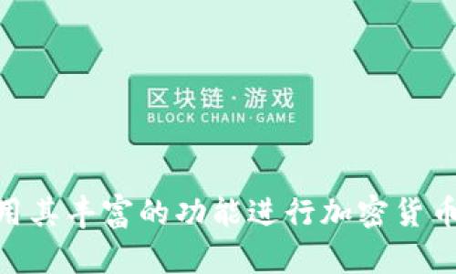 TokenIM苹果版本下载：便捷的加密货币管理工具
TokenIM, 苹果, 加密货币/guanjianci

引言
在当今数字化时代，加密货币已然成为一种重要的投资工具。而为了更好地管理和交易这些数字资产，许多投资者和用户都在寻找高效的管理工具。其中，TokenIM 便是一款专注于加密货币管理的移动应用程序。尤其是对于苹果用户，TokenIM 提供了便捷的下载和使用体验。本文将详细介绍 TokenIM 苹果版本的下载及其主要功能、优势，以及在加密货币管理中的重要性。

TokenIM 的主要功能
TokenIM 是一款多重功能的加密货币钱包，支持多种数字资产的存储、交易和管理。其主要功能包括但不限于以下几点：
ul
    listrong资产管理：/strong用户可以在 TokenIM 中管理多种加密货币资产，包括比特币、以太坊等主流货币，以及众多小型币种。/li
    listrong安全性：/strongTokenIM 提供高级别的安全措施，保障用户资金的安全，包括多重签名、私钥离线存储等。/li
    listrong实时行情：/strong该应用程序提供实时的市场行情监控功能，用户可以随时获取各类数字资产的市场价格及走势。/li
    listrong便捷交易：/strong用户可以直接在应用内进行买卖交易，免去繁琐的操作流程，提高交易效率。/li
    listrong用户友好的界面：/strongTokenIM 注重用户体验，界面设计简洁易懂，方便新手用户快速上手。/li
/ul

如何下载 TokenIM 的苹果版本
对于苹果用户，下载 TokenIM 非常简单。用户可以通过以下步骤快速获取该应用：
ol
    li打开 App Store 应用。/li
    li在搜索框中输入“TokenIM”。/li
    li找到正确的应用，点击“获取”按钮进行下载。/li
    li下载完成后，点击“打开”即可开始使用。/li
/ol
需要注意的是，用户必须拥有有效的 Apple ID，并且确保设备系统版本支持该应用。

TokenIM 的优势
与其他加密货币管理工具相比，TokenIM 具有诸多优势：
ul
    listrong一站式服务：/strongTokenIM 集成了多种功能，用户无需下载多款应用即可满足加密货币管理的所有需求。/li
    listrong安全可靠：/strongTokenIM 采用行业领先的安全技术，确保用户资产得到最好的保护。/li
    listrong定期更新：/strongTokenIM 团队不断和更新应用，为用户提供更好的使用体验及更多的功能。/li
/ul

用户评价
TokenIM 上线以来，赢得了诸多用户的好评。用户普遍认为，该应用不仅功能齐全，而且操作简便，适合所有层次的用户使用。许多投资者尤其赞赏其安全性和市场行情监控功能，认为这提高了他们进行投资决策的效率。

常见问题解答
在使用 TokenIM 过程中，用户可能会遇到一些问题，以下是五个常见问题及其详细解答：

问题一：TokenIM 支持哪些加密货币？
TokenIM 支持主流以及各种小型的加密货币。这意味着用户不仅可以管理比特币和以太坊等主流币种，还能轻松管理其他许多新兴的加密资产。如此广泛的支持，满足了不同用户的需求，尤其是那些希望拓展投资组合的交易者。
对于希望进行多元化投资的用户，TokenIM 提供的多币种支持使其成为一个理想的选择。此外，TokenIM 定期更新其支持的货币名单，以便跟上市场的变化和发展。因此，用户可以信心十足地使用此应用进行投资。

问题二：TokenIM 的安全性如何保障？
安全性是 TokenIM 的核心优势之一。TokenIM 采用先进的安全技术，例如多重签名和私钥离线存储，来保障用户资金的安全。
首先，多重签名技术要求多个密钥签名才能完成交易，增加了资金被盗的难度。其次，私钥离线存储意味着用户的私钥不会暴露在网络上，从而降低遭受黑客攻击的风险。同时，TokenIM 定期进行安全审计，以确保应用程序的安全漏洞能够及时被发现并修复。
除了这些技术手段外，用户在使用 TokenIM 时也要注意自身的安全意识，定期更改密码、不随意分享账户信息等，都是保护账户安全的重要措施。

问题三：如何解决 TokenIM 的使用问题？
在使用 TokenIM 时，如果遇到问题，用户可以通过以下几种方式进行解决：
ul
    listrong自助帮助：/strongTokenIM 应用内通常会有一个 FAQ 区域，用户可以根据自己的问题进行自助查询。/li
    listrong在线支持：/strongTokenIM 提供在线客服支持，用户可以通过应用内的联系功能与客服人员取得联系，获得实时帮助。/li
    listrong社区论坛：/strongTokenIM 有一个活跃的用户社区，用户可以在其中共享经验，解决问题，或获取使用技巧。许多用户可能面临类似的问题，论坛中的讨论可能会提供有效的解决方案。/li
/ul
此外，定期更新应用程序本身也有助于修复使用中的 bug 和问题，确保用户享受最佳体验。因此，建议用户定期检查 TokenIM 的更新。

问题四：TokenIM 的费用结构如何？
使用 TokenIM 进行加密货币交易时，用户会关注到手续费和费用结构。TokenIM 的费用体系通常是透明的，用户可以在应用内查看详细的费用信息。
在进行交易时，TokenIM 可能会收取一定比例的交易手续费。这些费用通常是根据交易金额的百分比来计算的。对于大多数用户而言，这一费用在行业范围内是相对合理的。同时，TokenIM 可能会有不同的费用策略，根据用户的交易频率和交易量提供一定的优惠。
用户还需注意一些其他费用，如网络转账费用等，这些费用通常是由区块链网络本身收取的，TokenIM 只是中介。用户在进行交易前，建议了解当前的费用结构，以便更好的进行资金规划。

问题五：如何保护我的账号安全？
为了保证用户账号的安全，TokenIM 建议用户采取以下几种保护措施：
ul
    listrong启用双重身份验证：/strong在应用设置中开启双重身份验证，增加账号的安全性。/li
    listrong定期更改密码：/strong用户应定期更改账户密码，避免使用容易被猜到的密码组合。/li
    listrong不在公共 WiFi 下使用：/strong尽量避免在公共 WiFi 环境下使用 TokenIM，以防止被黑客窃取信息。/li
    listrong定期检查账号活动：/strong用户应定期查看账户的交易记录，及时发现可疑活动。/li
/ul
通过这些措施，用户能够有效地保护自己的资金和个人信息，避免各种可能的安全威胁。同时，用户也要保持警惕，遇到可疑信息时及时与官方联系。

结论
TokenIM 作为一款优秀的加密货币管理工具，不仅为用户提供了便捷的操作体验，而且在安全性和功能上都表现得相当出色。苹果用户可以通过简单的步骤进行下载，并利用其丰富的功能进行加密货币的管理和交易。在日益复杂的加密货币市场中，选择 TokenIM 将为用户的投资之路提供强有力的支持。