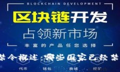 全球虚拟币交易禁令概述：哪些国家已经禁止了