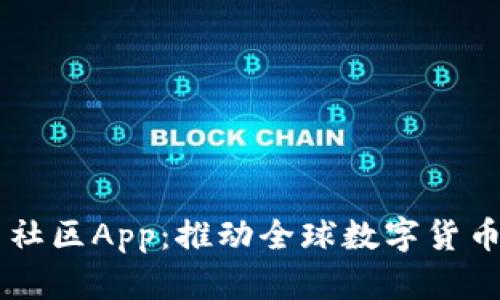 国外虚拟币社区App：推动全球数字货币发展的平台