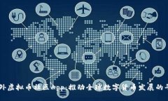 国外虚拟币社区App：推动全球数字货币发展的平