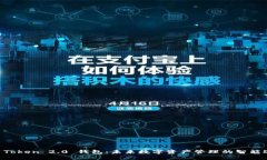 IM Token 2.0 钱包：未来数字资产管理的智能选择