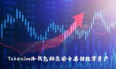 Tokenim冷钱包助您安全存储数字资产