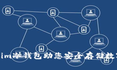 Tokenim冷钱包助您安全存储数字资产
