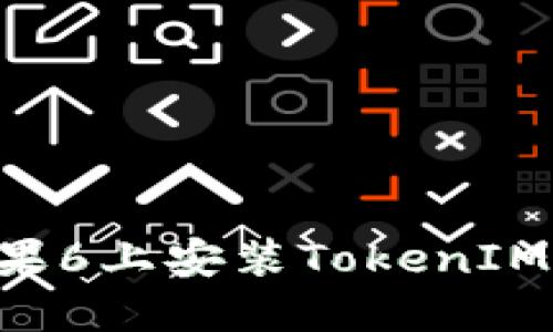 如何在苹果6上安装TokenIM：详细指南