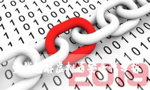 壹钱包存虚拟币安全性分析