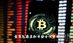 壹钱包存虚拟币安全性分析