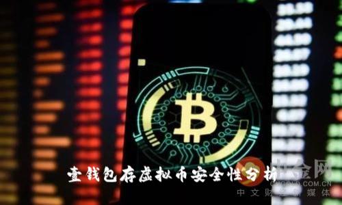壹钱包存虚拟币安全性分析