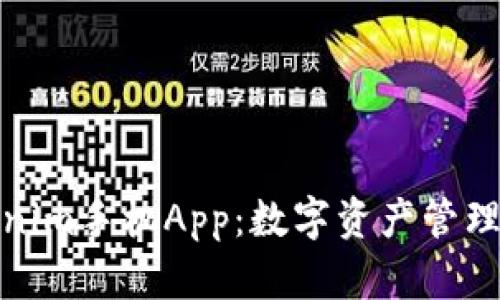 探索Tokenim手机App：数字资产管理的新趋势