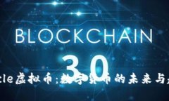 Circle虚拟币：数字货币的未来与趋势